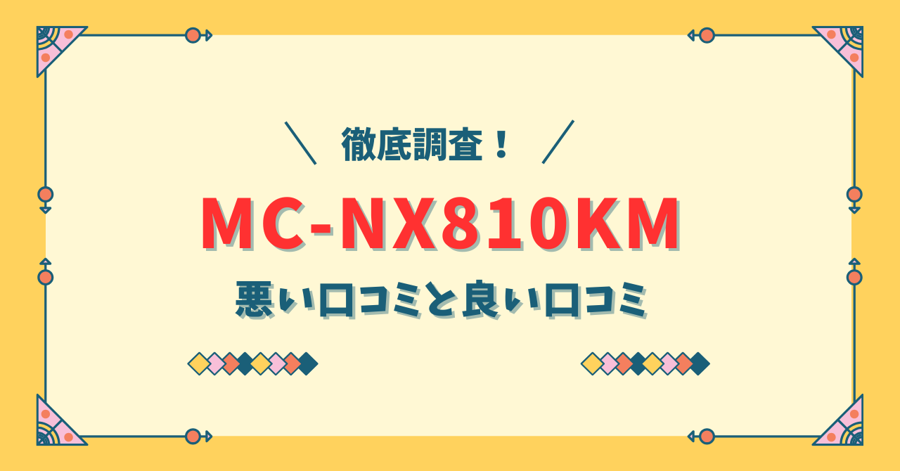 パナソニック スティック掃除機 MC-NX810KMの口コミ